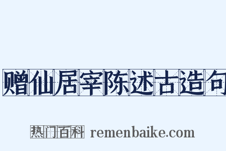 赠仙居宰陈述古造句是什么意思的图片